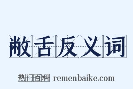 敝舌反义词是什么意思的图片